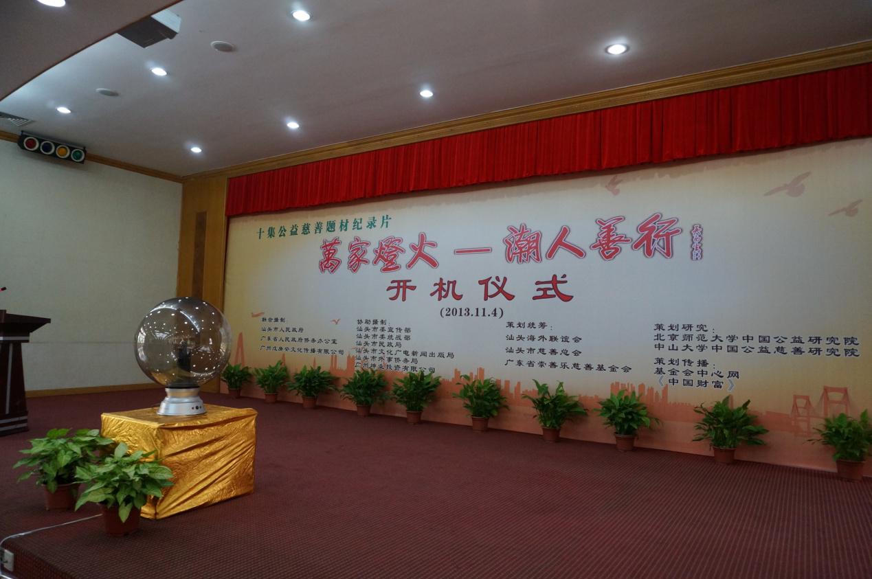 十集公益慈善题材纪录片《万家灯火——潮人善行》 开机仪式新闻通稿