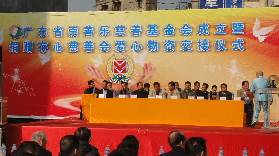 崇善乐基金会成立暨捐赠存心慈善会物资交接仪式