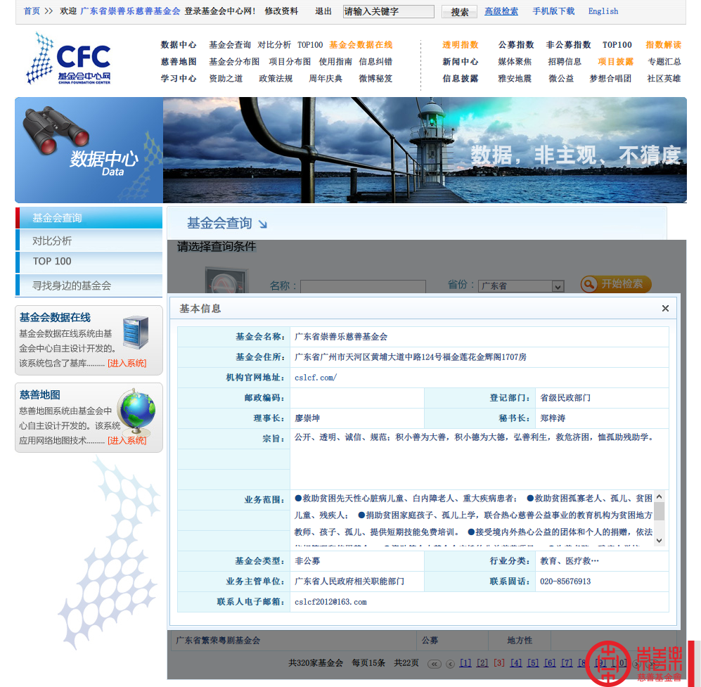 崇善乐慈善基金会加入基金会中心网