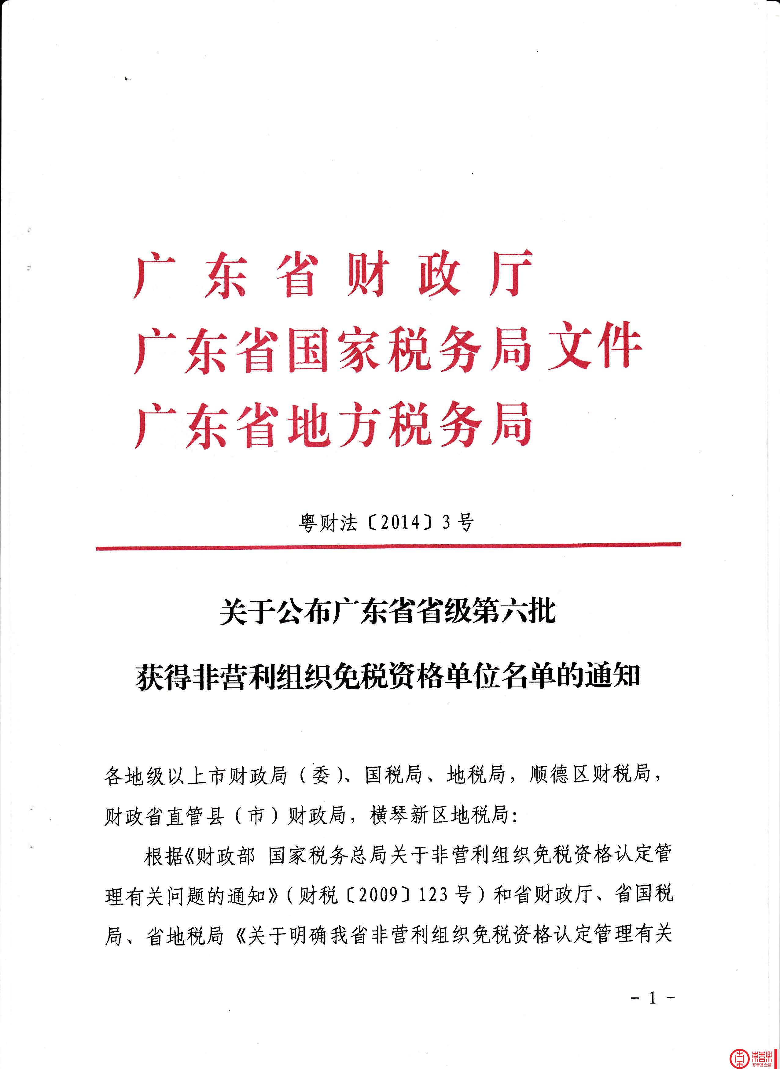 我基金会获第六批非营利组织免税资格