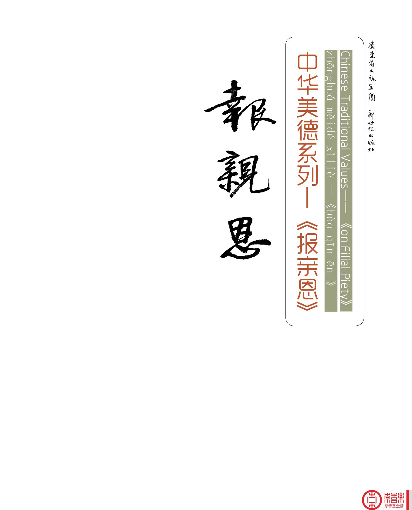 《报亲恩》序