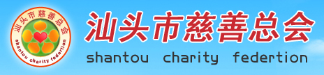 汕头慈善总会