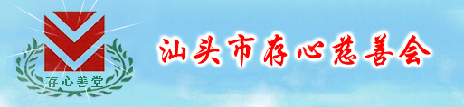 汕头存心慈善会